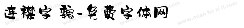 连襟字 魏字体转换